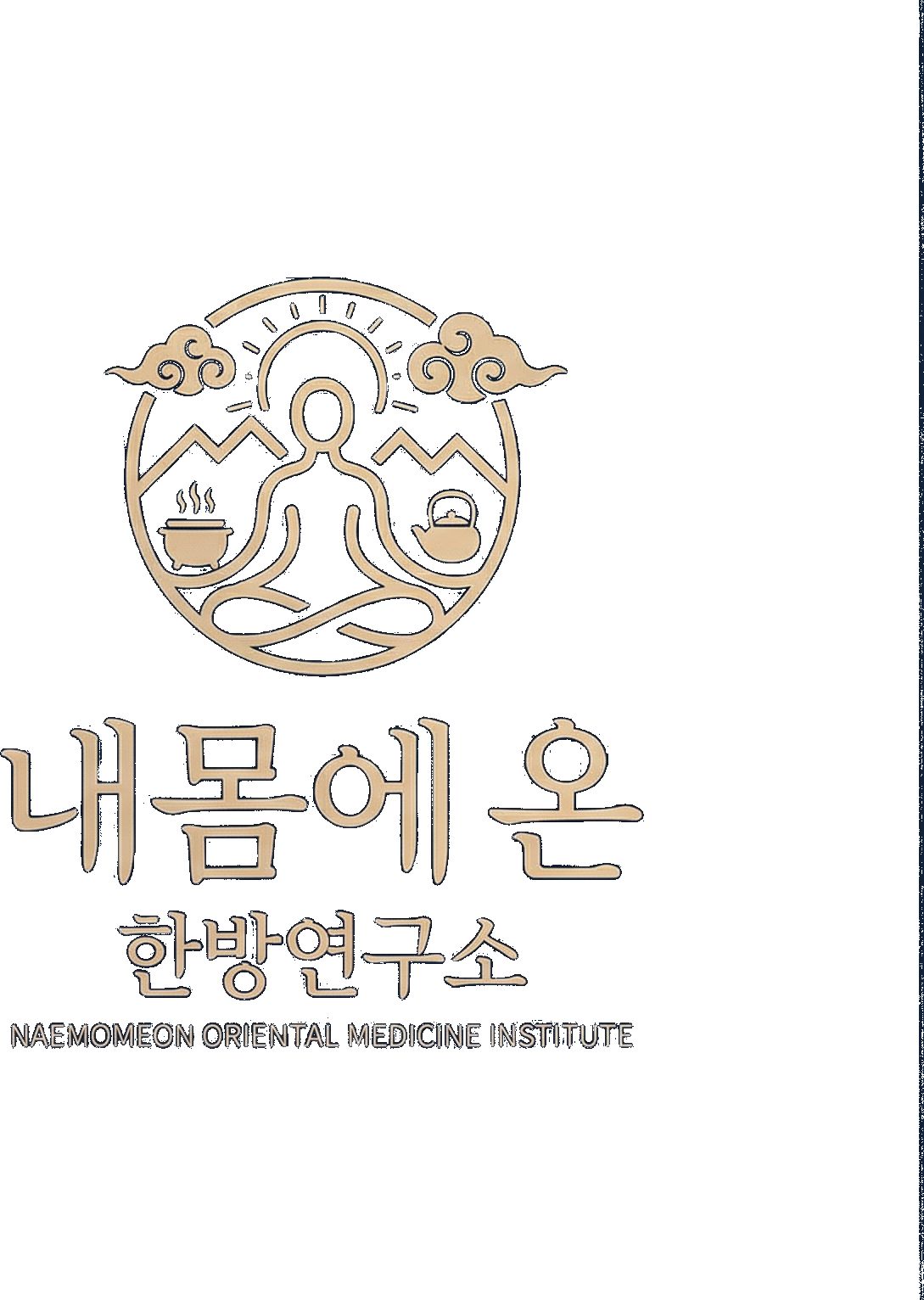 내몸에 온 한방연구소